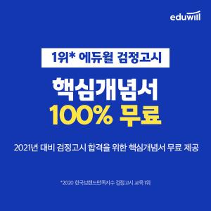 ‘2021 검정고시 합격 필수템’ 에듀윌 검정고시, 고졸 검정고시 핵심개념서 무료제공 이벤트