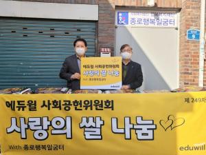 쌀 1만2300포대 기증, 에듀윌 사회공헌위원회의 꾸준한 나눔 활동