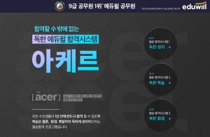 독한 에듀윌 공무원학원, 독한 학습관리 ‘아케르’ 공개..9급공무원 단기 합격 목표