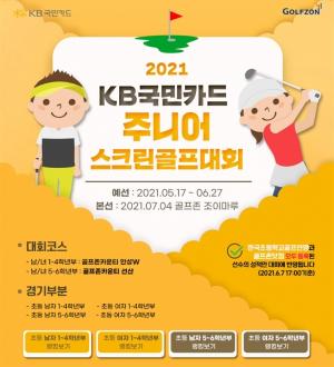 골프존, 전국 초등학생 대상 ‘2021 KB국민카드 주니어 스크린골프대회’ 개최