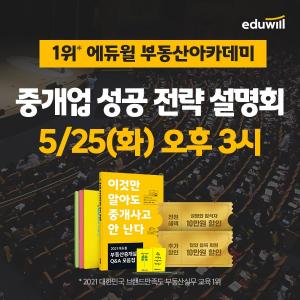 에듀윌 부동산아카데미, 초보 공인중개사 위한 ‘중개업 성공 전략 설명회’ 25일 개최