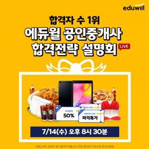 오는 14일, 공인중개사 D-100 에듀윌 &apos;온라인 설명회&apos; 생방송 개최