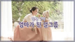 [NI카드뉴스] 인생 2막, 엄마가 된 걸그룹