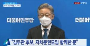 이재명 전북 경선 승리, 과반 득표율 유지…김두관 사퇴 “이재명 지지 선언”
