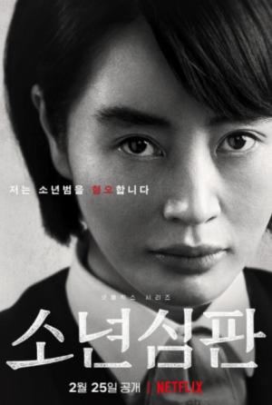 김혜수·김무열 판사 변신 넷플릭스 오리지널 &apos;소년심판&apos; 25일 공개 확정