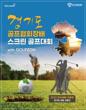 골프존 ‘경기도 골프협회장배 스크린골프 대회 with Golfzon’ 후원..오늘 예선 시작
