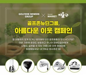골프존뉴딘그룹, 골프용품 중고거래로 사회공헌 실천 ESG 캠페인 ‘아름다운 이웃’ 진행