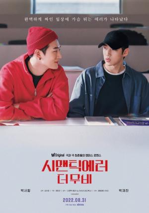 ‘시맨틱 에러: 더 무비’ 드라마 미공개 장면 추가...8월 31일 영화 개봉