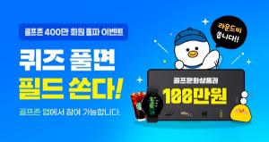 골프존, 통합앱 400만 회원 돌파 기념 이벤트 진행
