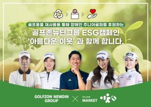유현주·한지민·현세린 프로, 골프존뉴딘그룹 ‘아름다운 이웃’ ESG 캠페인 참여