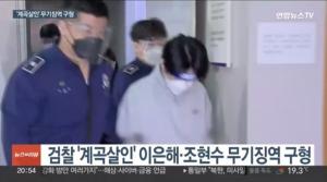 ‘계곡 살인’ 이은해-조현수 무기징역 구형..검찰 "사고사 위장해 완전범죄 계획"