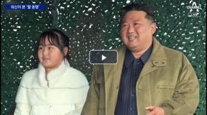 북한 김정은, ICBM 발사장에서 딸 공개…한눈에 빼닮은 모습