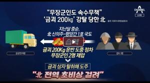 북한 금괴 200kg 강탈, 범인 ‘특수부대 출신’ 추측…“신속하게 군인 제압”