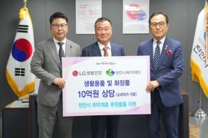LG생활건강, 천안 취약계층에 10억원 상당 생활용품 기부.."사회 공헌활동 꾸준히 실천"