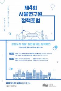 서울연구원 ‘감성도시 서울’ 실현 위한 정책포럼 개최