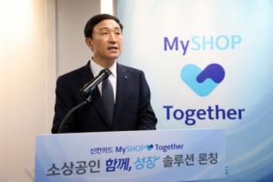 신한카드, 소상공인·금융 취약계층 상생금융 종합지원 발표