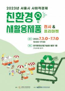 서울시사회적경제지원센터, 한국환경산업기술원과 슬기로운 ESG 소비 캠페인 개최