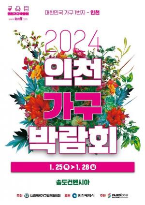 &apos;2024 인천 가구박람회&apos;...25일부터 4일간 송도서 개최