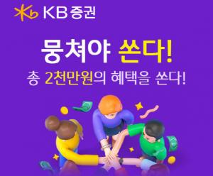 KB증권, 금융상품 통합 이벤트 ‘뭉쳐야 쏜다! 시즌3’