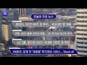 [뉴스인사이드-뉴스 톡톡] 현대차,쿠팡, KB증권, LG그룹
