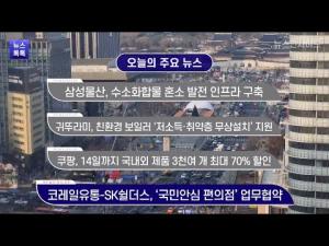 [뉴스인사이드- 뉴스 톡톡] 삼성물산, 귀뚜라미, 쿠팡, 코레일유통