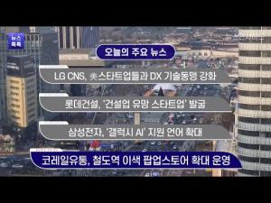 [뉴스인사이드-뉴스 톡톡] LG CNS, 롯데건설, 삼성전자, 코레일유통]
