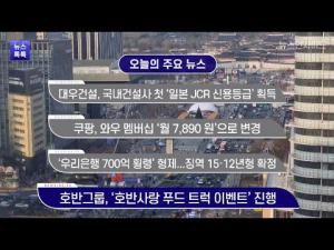 [뉴스인사이드-뉴스톡톡] 대우건설, 쿠팡, 호반그룹 외