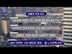 [뉴스인사이드-뉴스톡톡] 국민은행, 한국타이어, KB증권, bhc아웃백
